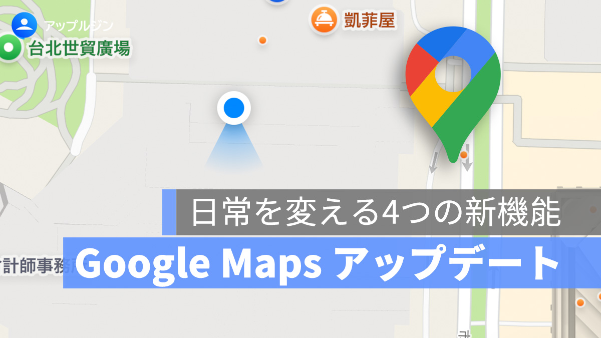 Google Maps 最新アップデート:日常を変える4つの新機能とは?