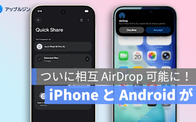 iPhone と Android がついに相互 AirDrop！初期対応モデルが明らかに