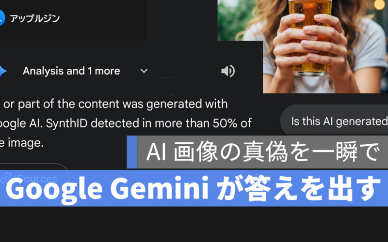Google、Gemini アプリに AI 画像判定機能を正式導入