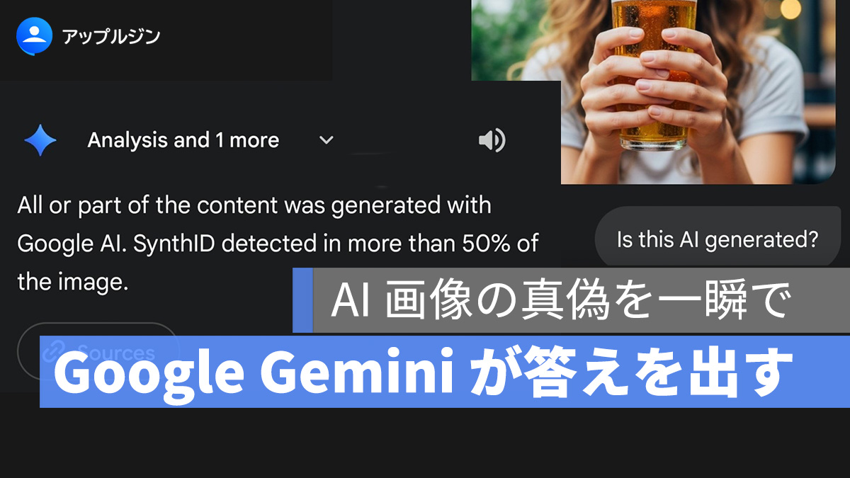Google、Gemini アプリに AI 画像判定機能を正式導入