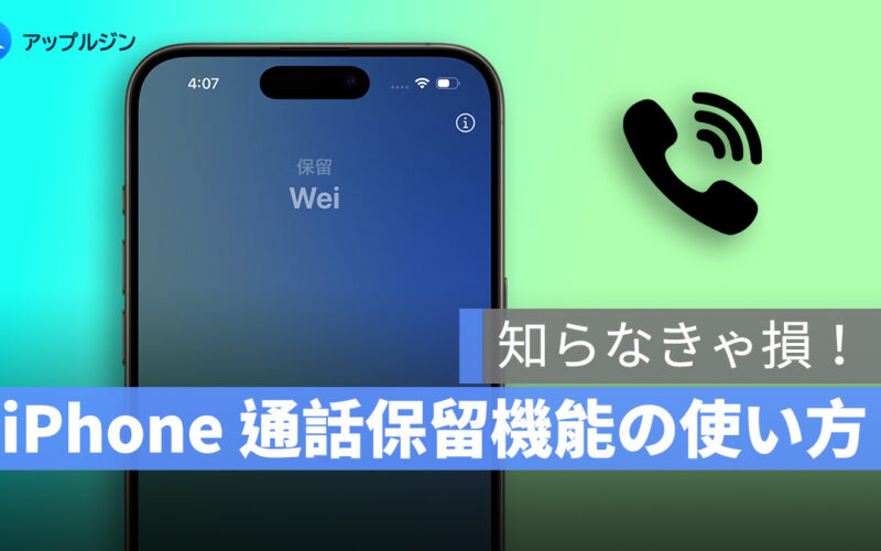 【裏技】iPhone の「通話保留」機能の使い方
