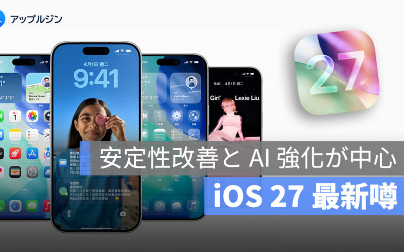 iOS 27 は「落ち着いた進化」に：安定性改善と AI 強化が中心