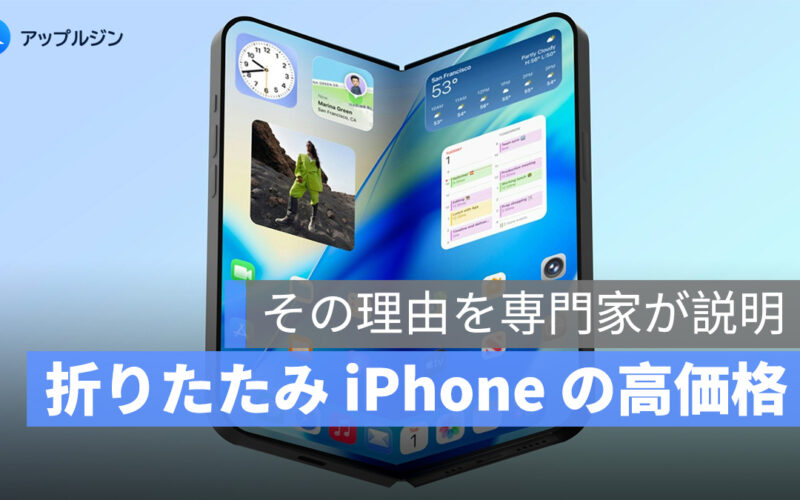 折りたたみ iPhone、価格は 35 万円超へ？その理由を専門家が説明します