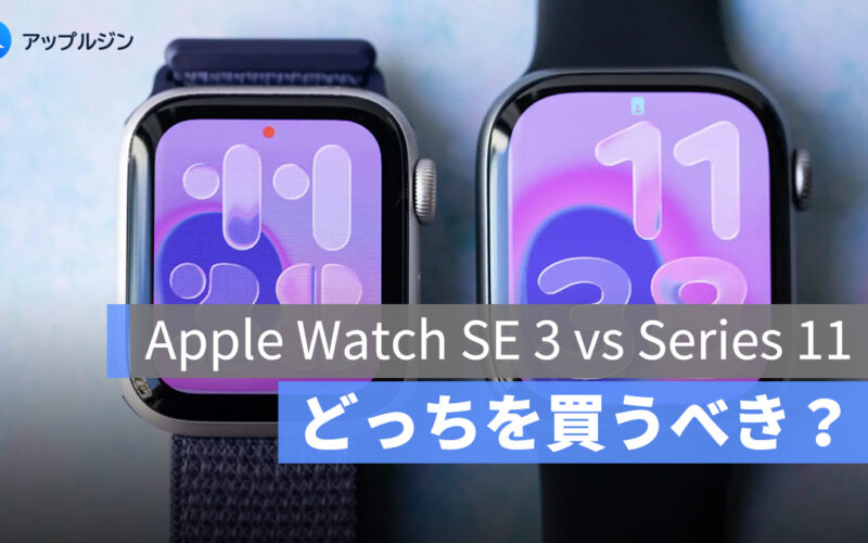 Apple Watch SE 3 vs Series 11：どっちを買うべき？機能差と選び方を徹底比較