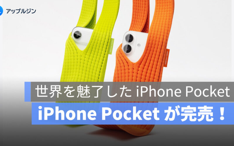 iPhone Pocket が完売！この Apple コラボアクセサリーはなぜ争奪戦になったのでしょうか？