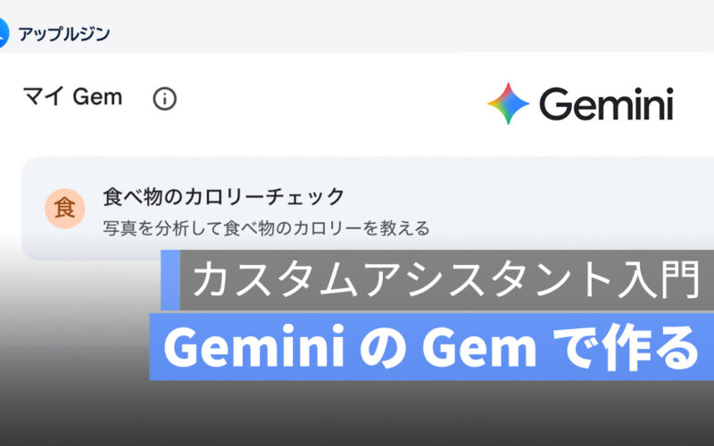 Gemini の隠し機能！GPTs みたいに使える！Gem で作るカスタムアシスタント入門