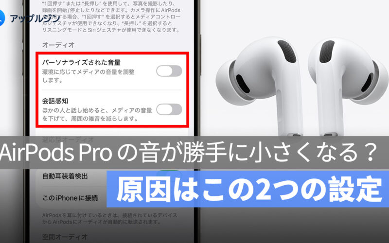 AirPods Pro の音が勝手に小さくなる？原因はこの2つの設定