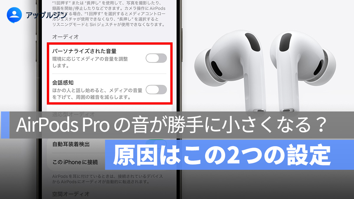 AirPods Pro の音が勝手に小さくなる？原因はこの2つの設定