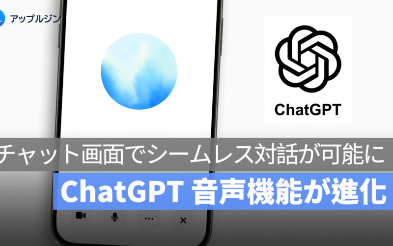 ChatGPT 音声機能が進化：チャット画面でシームレス対話が可能に