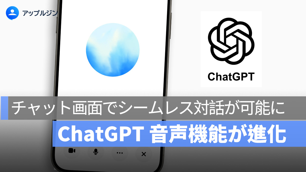 ChatGPT 音声機能が進化:チャット画面でシームレス対話が可能に