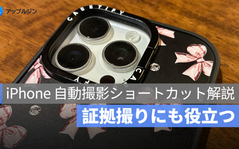 iPhoneでカメラを開かずに即撮影！ショートカット活用ガイド