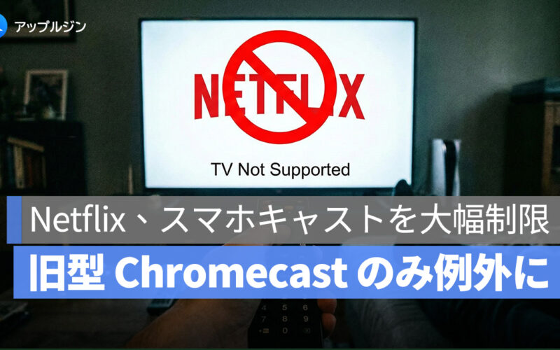 Netflix、スマホからのキャスト機能を大幅制限！多くのテレビで利用不可に