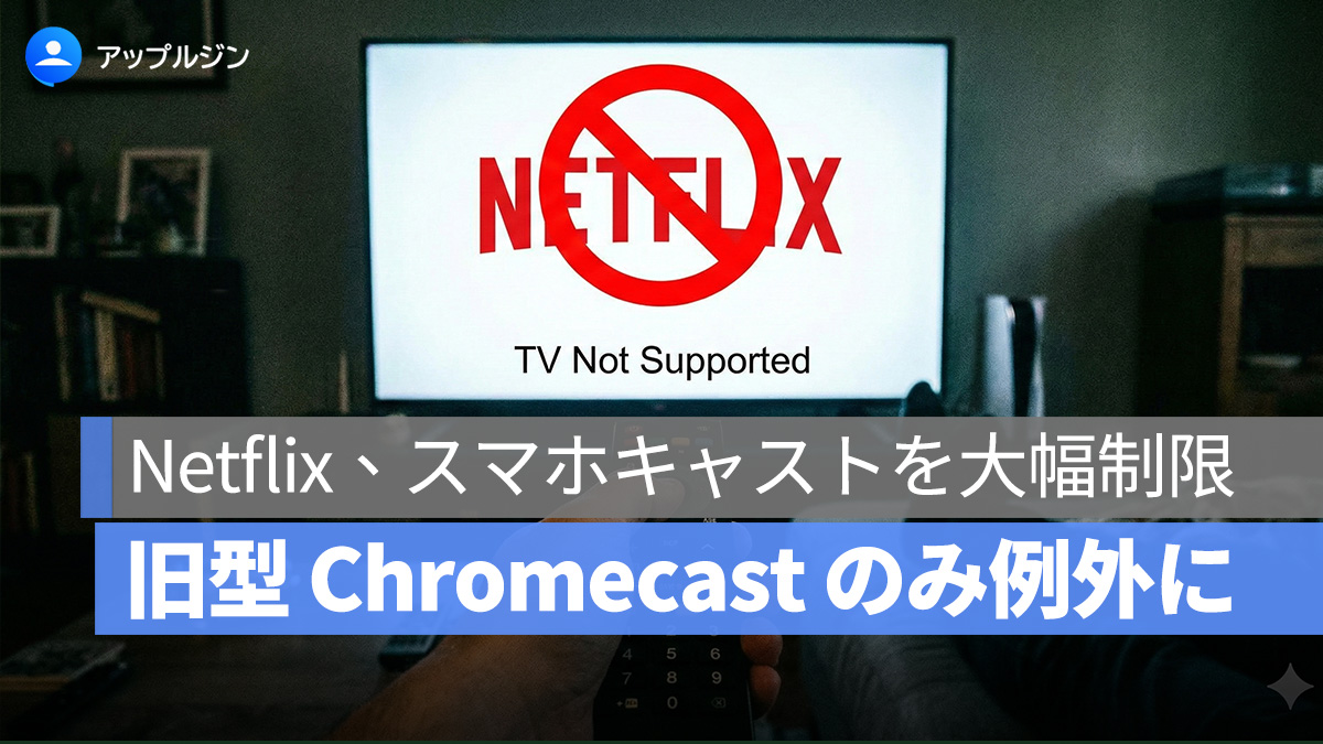 旧型 Chromecast のみ例外に