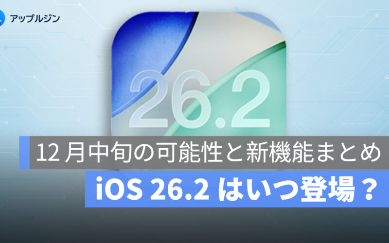 iOS 26.2 はいつ登場？12 月中旬の可能性と新機能まとめ