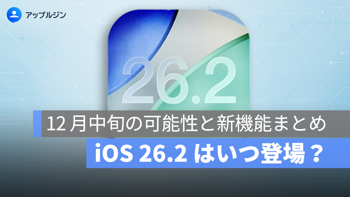 iOS 26.2 はいつ登場？12 月中旬の可能性と新機能まとめ