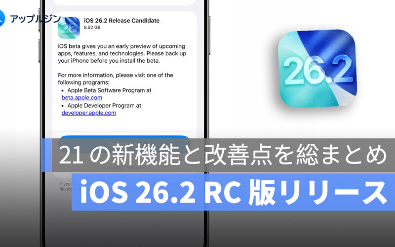 iOS 26.2 RC 版公開：21 の新機能と改善点を総まとめ