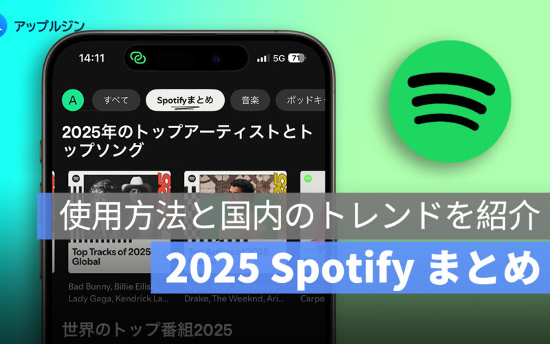 2025 Spotifyまとめ提供開始！使用方法と国内のトレンドを紹介します