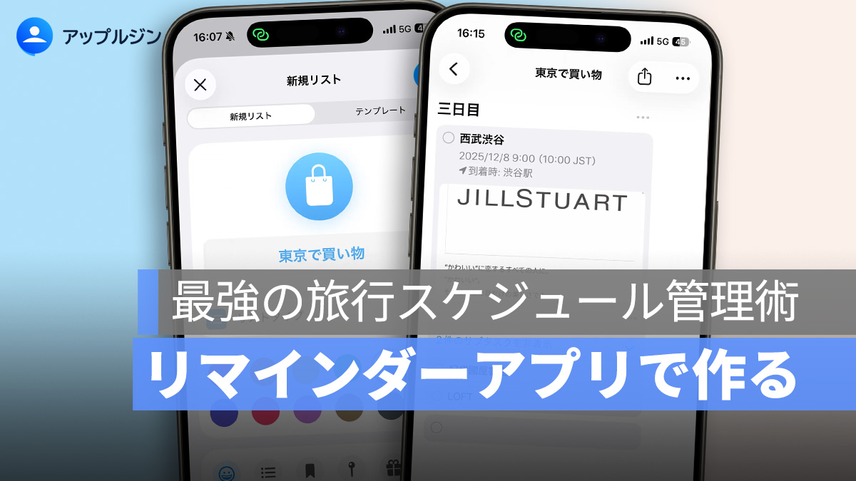 iPhone リマインダーアプリで作る！最強の旅行スケジュール管理術