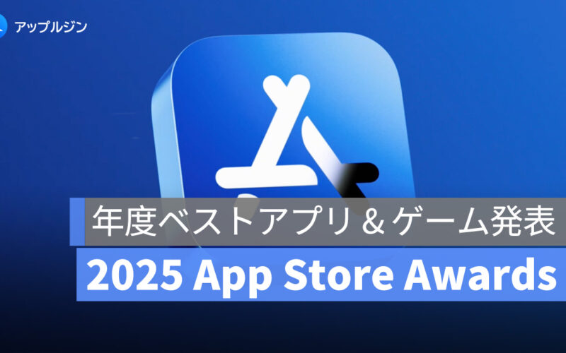 2025 App Store Awards：Apple が選ぶ 2025 年度ベストアプリ & ゲーム発表