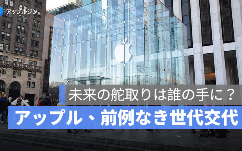 Apple で進む前例のない世代交代について：その背景と今後の展望