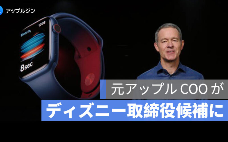 ディズニーが元アップル COO ジェフ・ウィリアムズ氏を独立取締役候補に指名