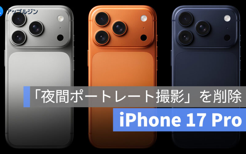 iPhone 17 Pro、「夜間ポートレート撮影」を削除。理由は謎のまま