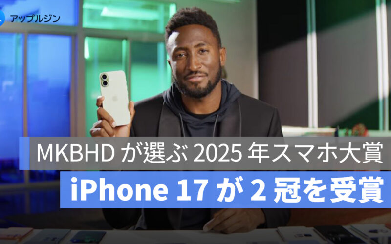 MKBHD が選ぶ 2025 年スマホ大賞：iPhone 17 が 2 冠、iPhone Air がデザイン賞を受賞