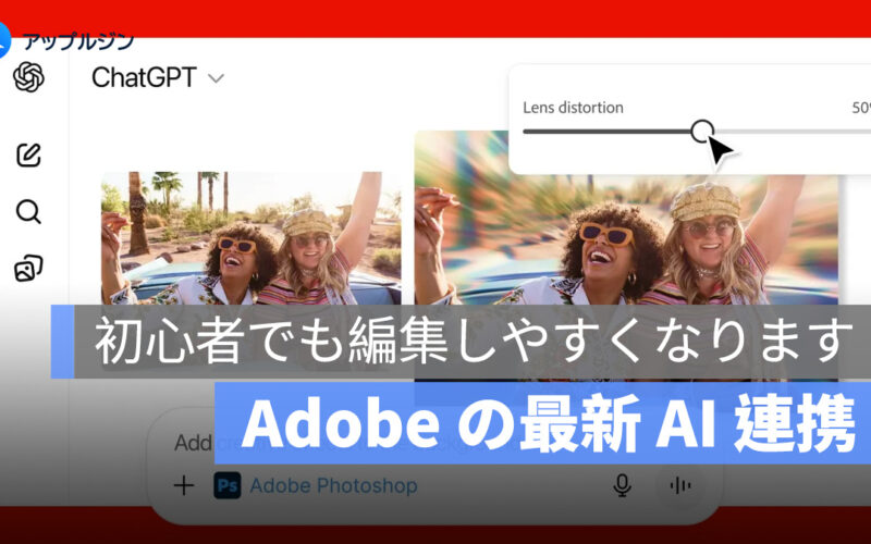 初心者でも編集しやすくなります：Adobe の 3 大ツールが ChatGPT に統合されました