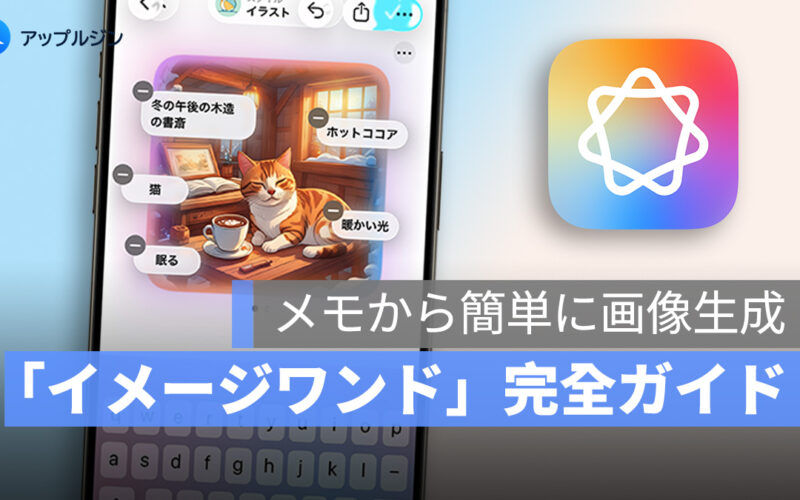 Apple Intelligence「イメージワンド」完全ガイド：メモから簡単に画像生成