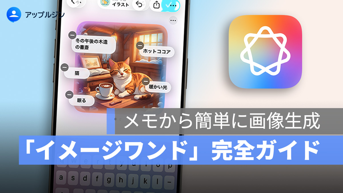 Apple Intelligence「イメージワンド」完全ガイド：メモから簡単に画像生成