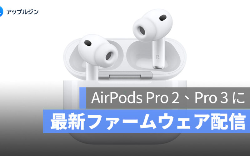 Apple、AirPods Pro 2・3 向け新ファームウェアを正式公開