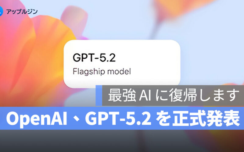 OpenAI、GPT-5.2 を正式発表！5 大進化で ChatGPT が最強 AI に復帰します