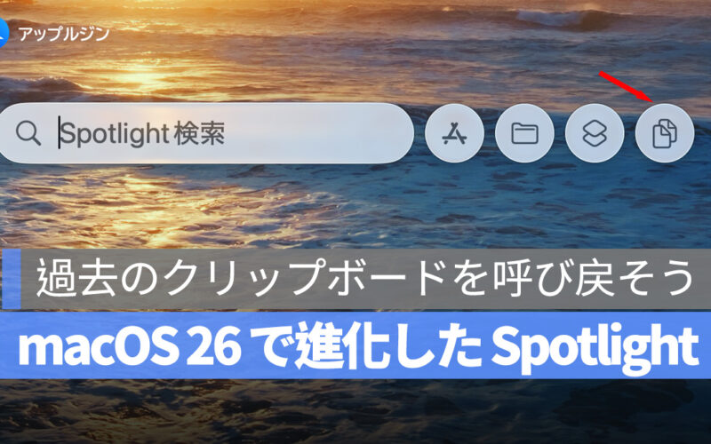 macOS 26 で進化した Spotlight：ついに使えるクリップボード履歴機能