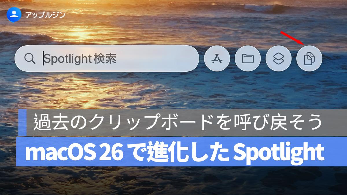macOS 26 で進化した Spotlight:ついに使えるクリップボード履歴機能