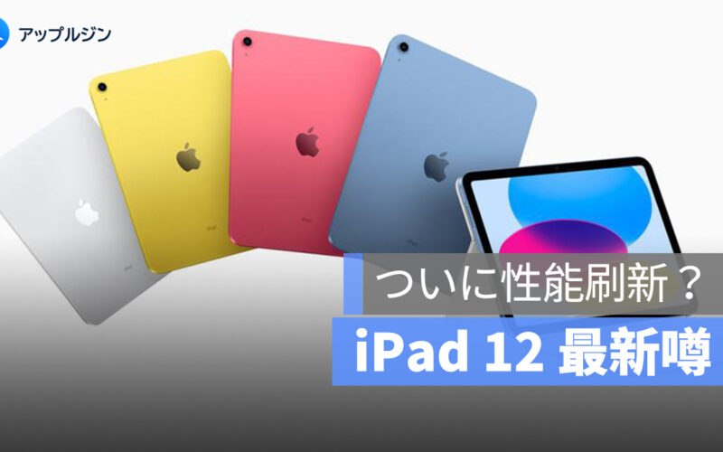 ついに性能刷新？iPad 12 は A19 チップ搭載で 2026 年初頭発売との噂