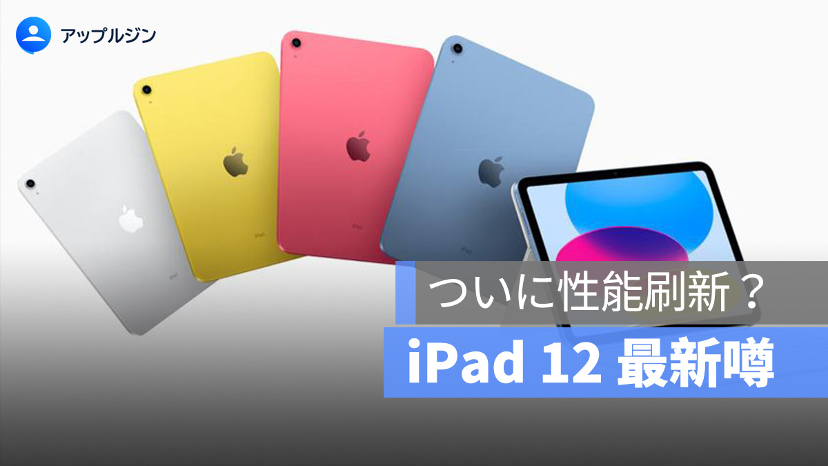 ついに性能刷新?iPad 12 は A19 チップ搭載で 2026 年初頭発売との噂