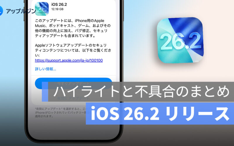 iOS 26.2 リリース：異常な問題、不具合、クラッシュのまとめ