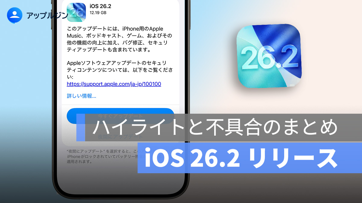 iOS 26.2 リリース:異常な問題、不具合、クラッシュのまとめ