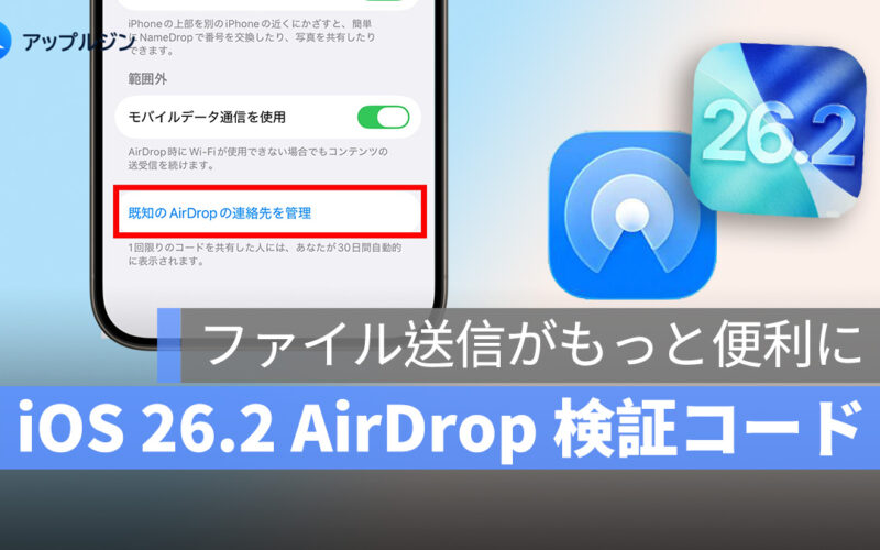 iOS 26.2 で新登場「AirDrop 検証コード」とは？ 連絡先追加不要、30日間ファイル送信が可能に
