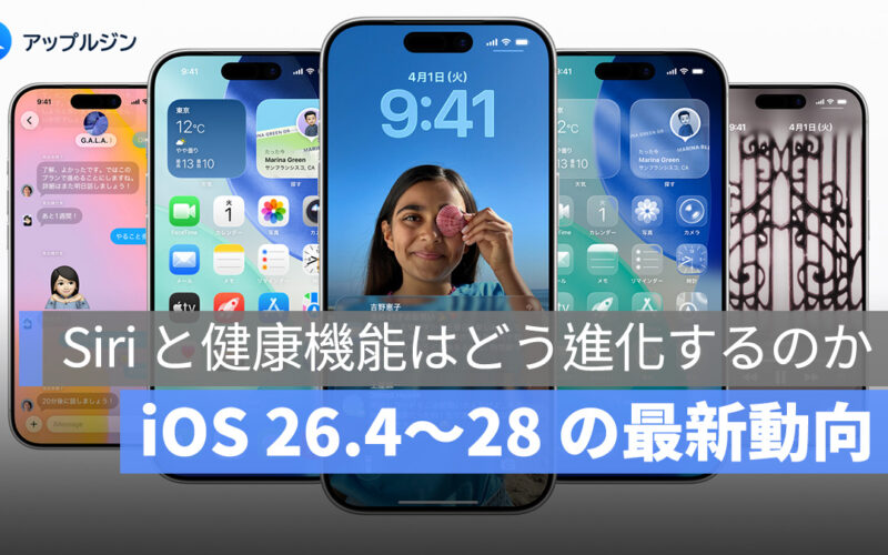 iOS 26.4〜28 の最新動向、Siri と健康機能はどう進化するのか