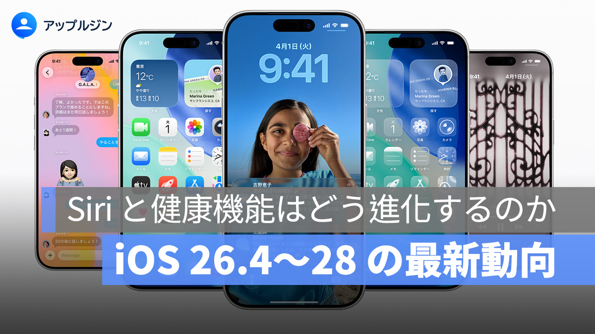 iOS 26.4〜28 の最新動向、Siri と健康機能はどう進化するのか