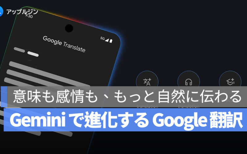 Gemini、ついに Google 翻訳へ正式導入：翻訳体験は「読める」から「意味を理解する」段階へ