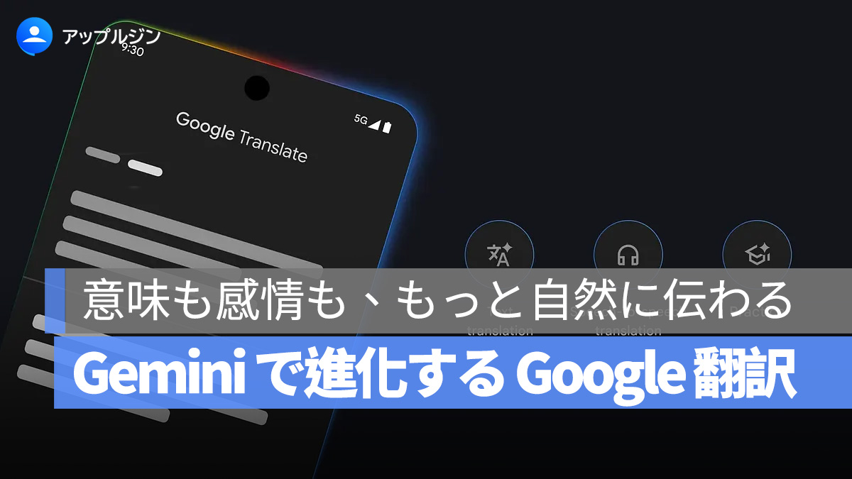 Gemini、ついに Google 翻訳へ正式導入:翻訳体験は「読める」から「意味を理解する」段階へ