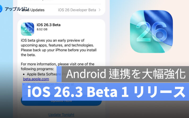 iOS 26.3 Beta 1 リリース：注目ポイントまとめ