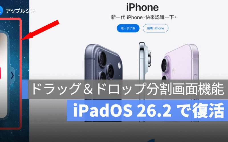 iPadOS 26.2 で復活！ドラッグ分割画面と進化したマルチタスク機能