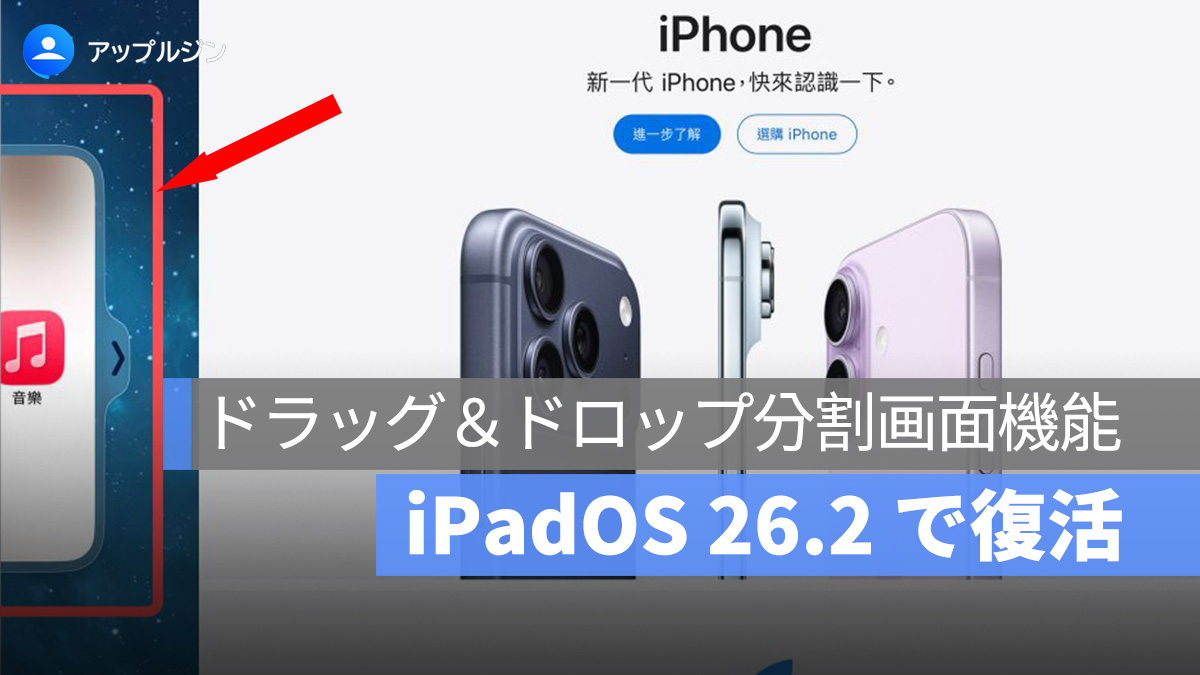 iPadOS 26.2 で復活！ドラッグ分割画面と進化したマルチタスク機能
