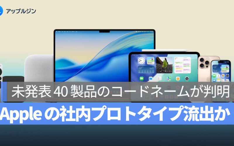 Apple の社内プロトタイプ流出か、未発表 40 製品のコードネームが判明
