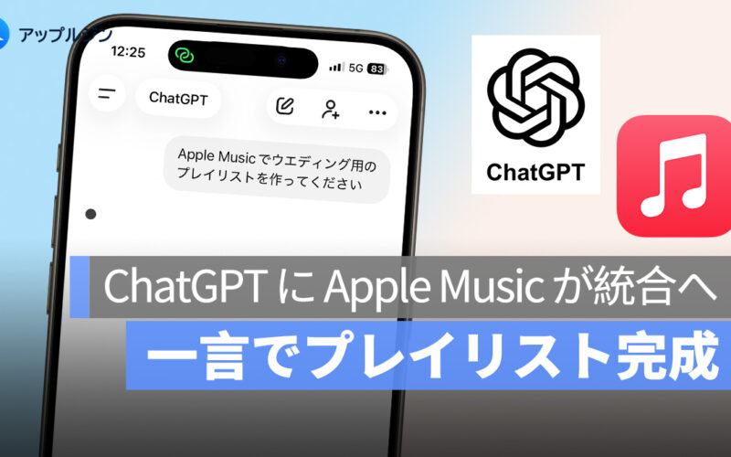 ChatGPT に Apple Music が統合へ、一言でプレイリスト完成