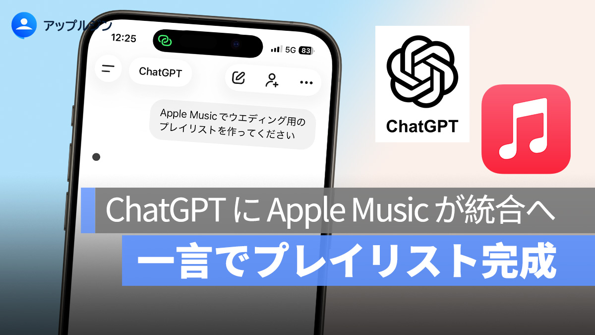 ChatGPT に Apple Music が統合へ、一言でプレイリスト完成
