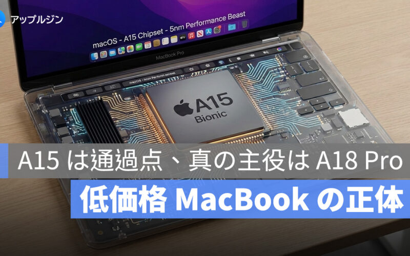 流出した内部資料が示す：A18 Pro 搭載の低価格 MacBook を 2026 年に投入か